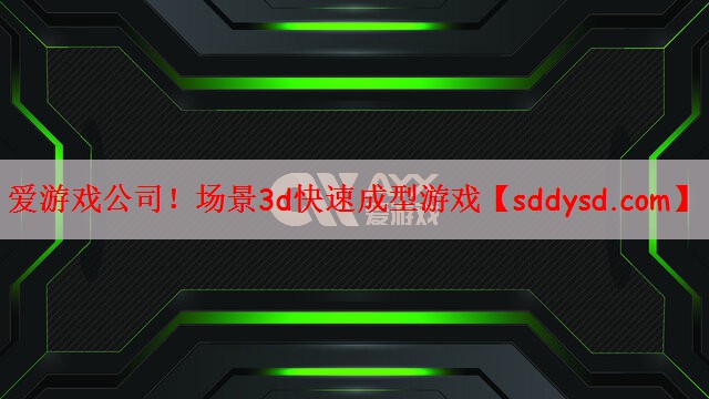 场景3d快速成型游戏