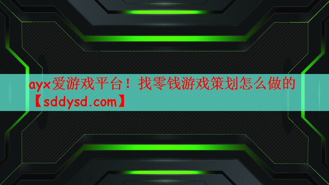 找零钱游戏策划怎么做的