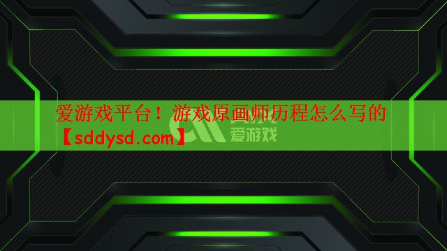 游戏原画师历程怎么写的