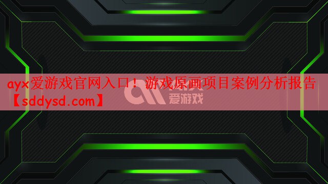 游戏原画项目案例分析报告