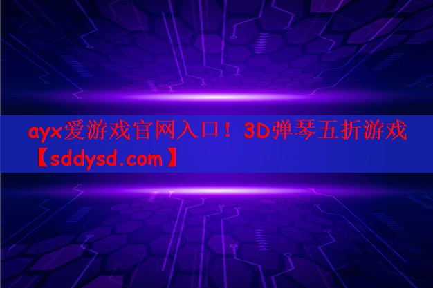 3D弹琴五折游戏