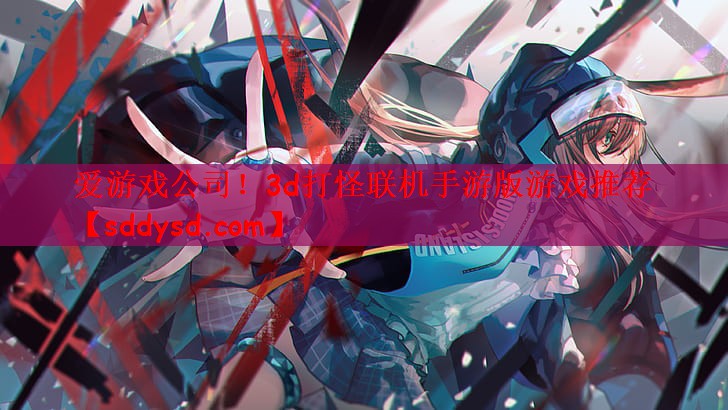 3d打怪联机手游版游戏推荐