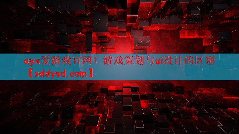 游戏策划与ui设计的区别