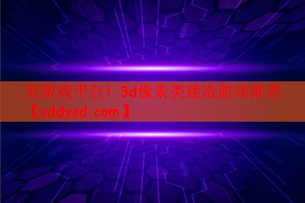 3d像素类建造游戏推荐