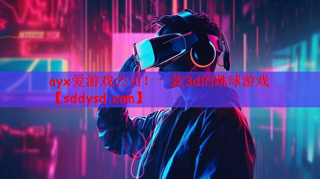 一款3d的跳球游戏