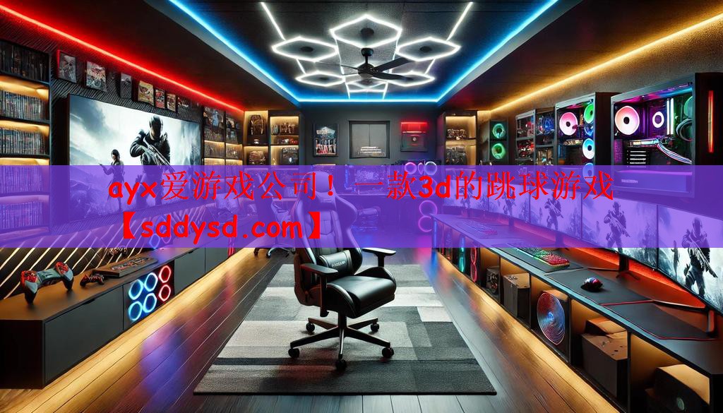 一款3d的跳球游戏