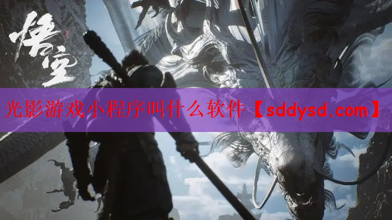 光影游戏小程序叫什么软件