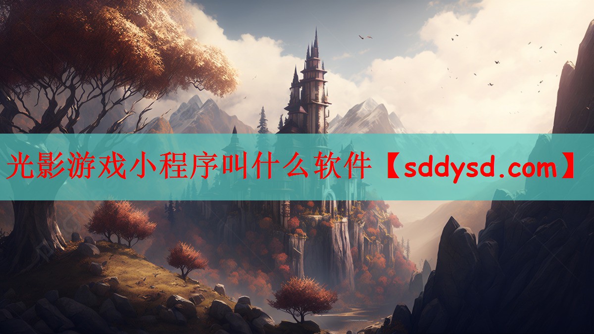 光影游戏小程序叫什么软件