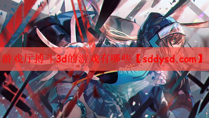 游戏厅搏斗3d的游戏有哪些