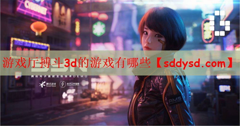游戏厅搏斗3d的游戏有哪些