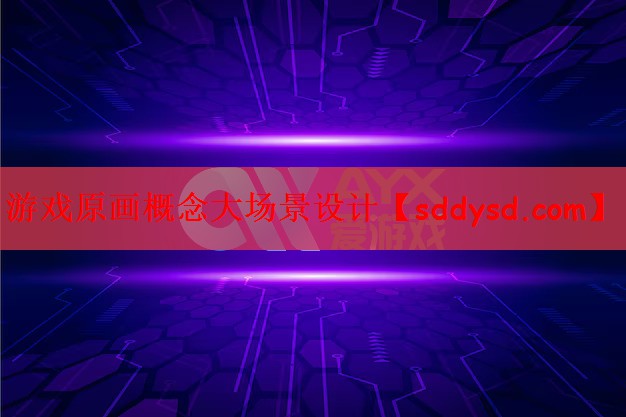 游戏原画概念大场景设计