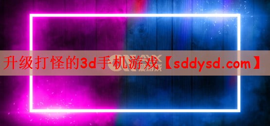 升级打怪的3d手机游戏