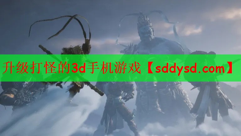升级打怪的3d手机游戏