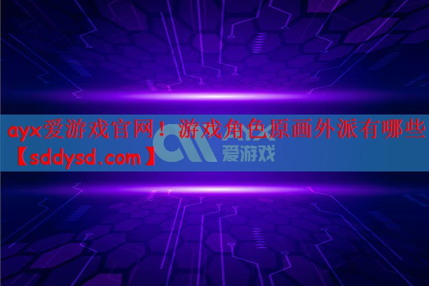 游戏角色原画外派有哪些