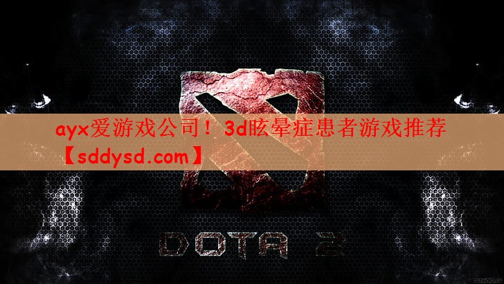 3d眩晕症患者游戏推荐