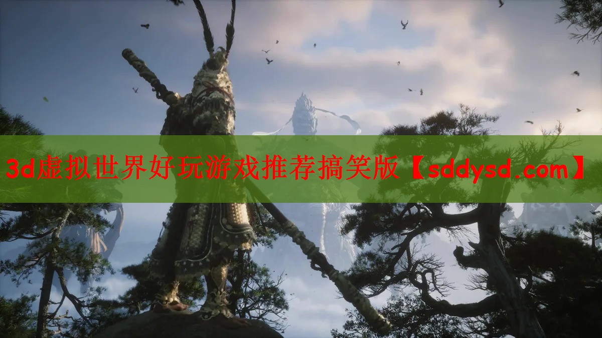 3d虚拟世界好玩游戏推荐搞笑版