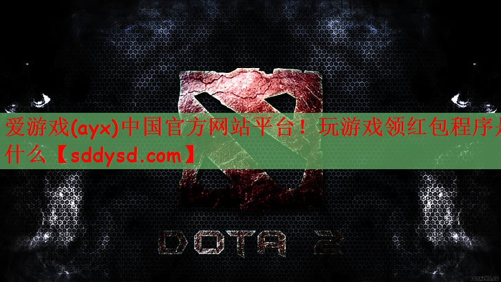 玩游戏领红包程序是什么