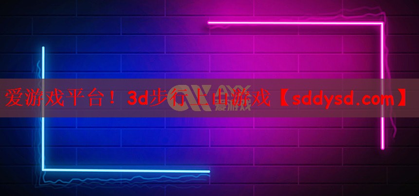 3d步行上山游戏