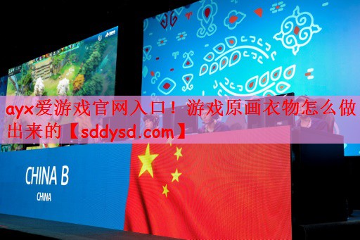 游戏原画衣物怎么做出来的