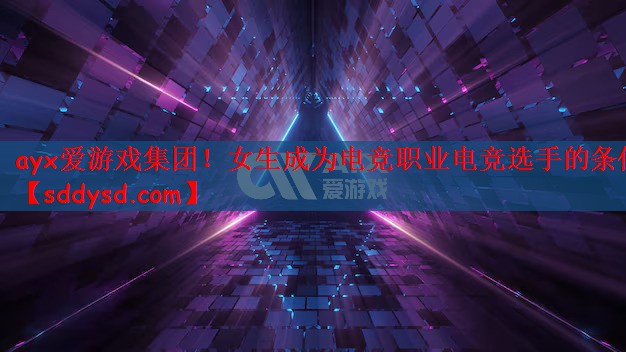 女生成为电竞职业电竞选手的条件