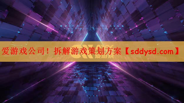 拆解游戏策划方案