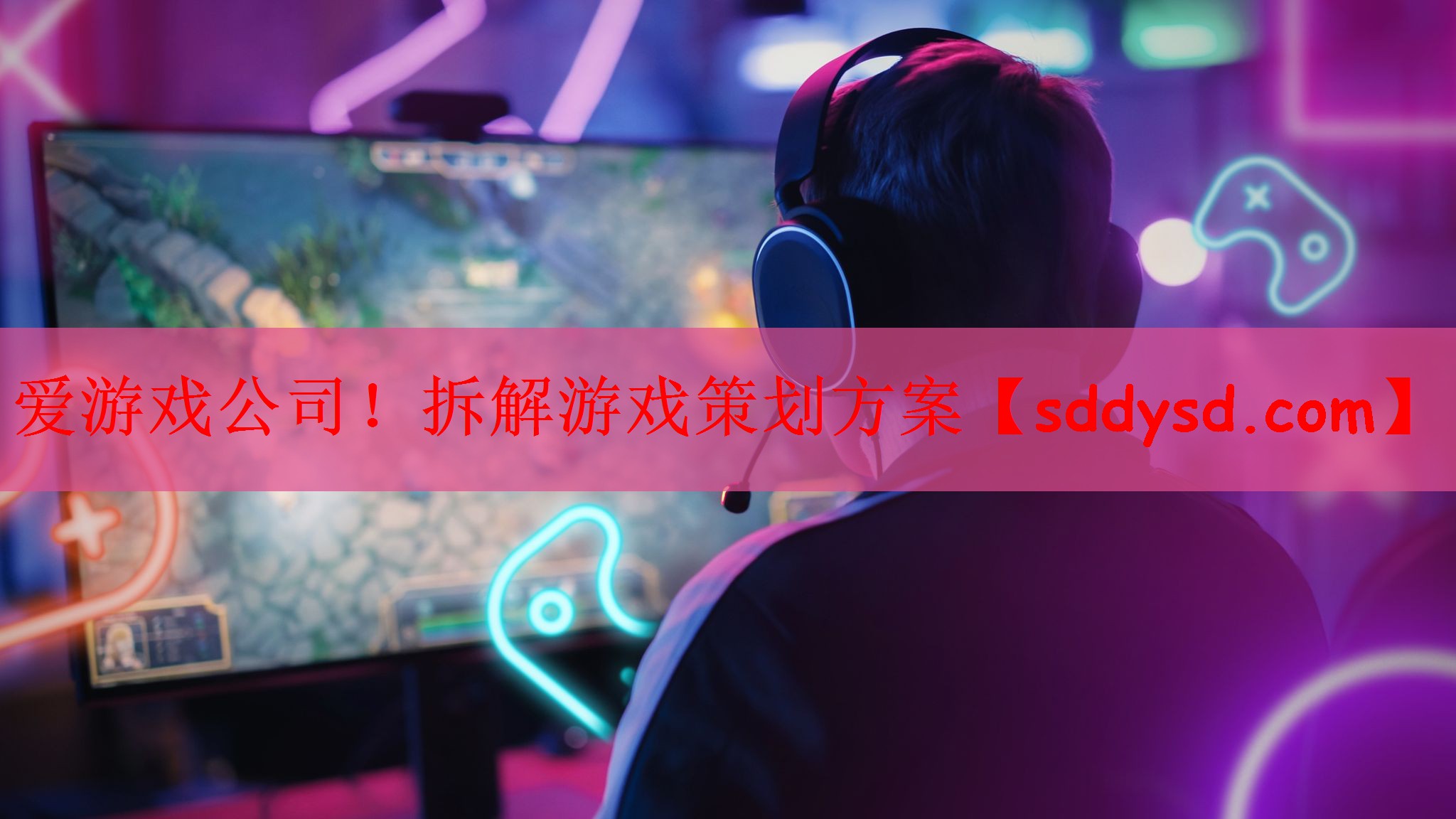 拆解游戏策划方案