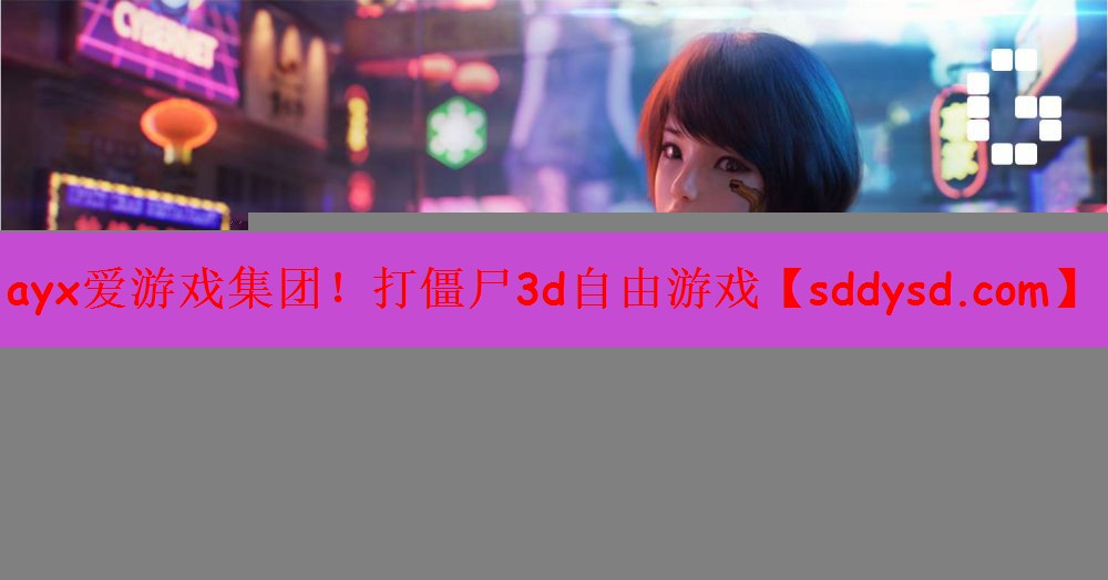 打僵尸3d自由游戏