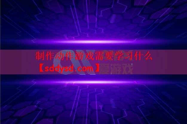 制作动作游戏需要学习什么