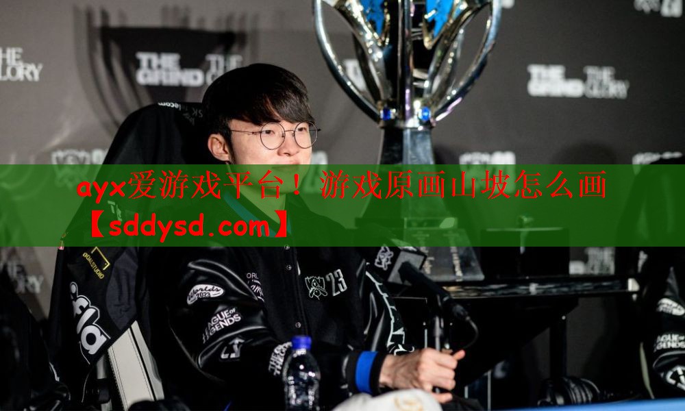 ayx爱游戏平台！游戏原画山坡怎么画