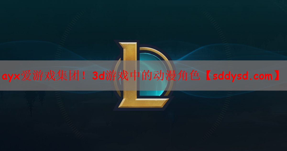 3d游戏中的动漫角色