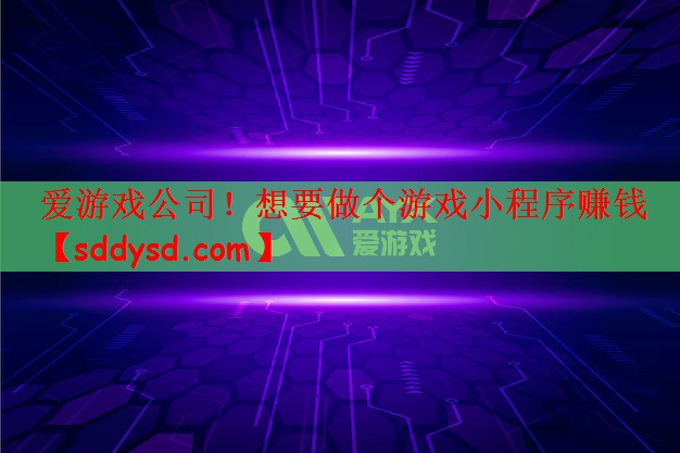 想要做个游戏小程序赚钱